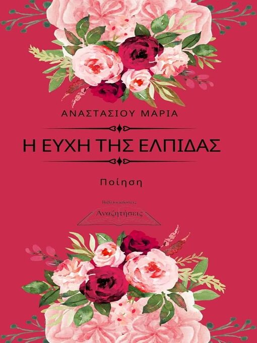 Title details for Η ΕΥΧΗ ΤΗΣ ΕΛΠΙΔΑΣ by Maria Anastasiou - Available